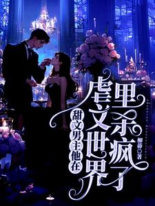 The male protagonist of a sweet romance novel went on a killing spree in the world of angst novels.