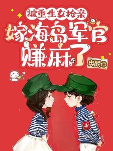 A reborn woman abducts her husband: after emptying his pockets, she marries a military officer.