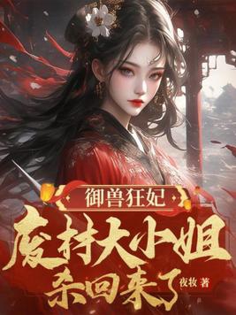 Beast Taming Mad Concubine: The Useless Young Lady is Back!