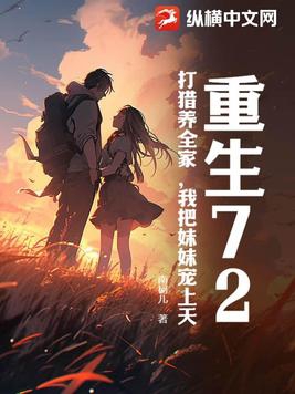 Reborn in 72, I hunt to support my family and spoil my younger sister rotten.