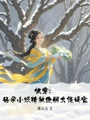 Quick Transmigration: The Pregnant Little Fairy is Pampered by the Heirless Boss