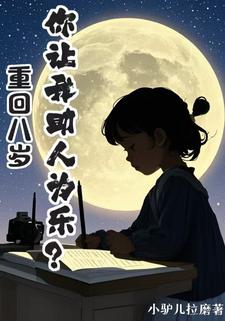 The Lin family's little boy returns to being eight years old, taking his family to new heights.
