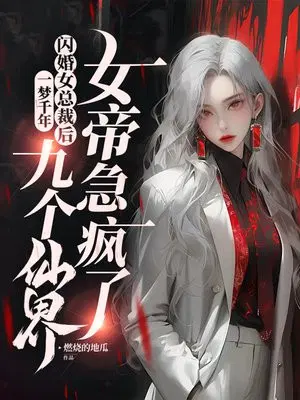 A thousand years of dreams, after a flash marriage with a female CEO, the nine wives in the fairy wo